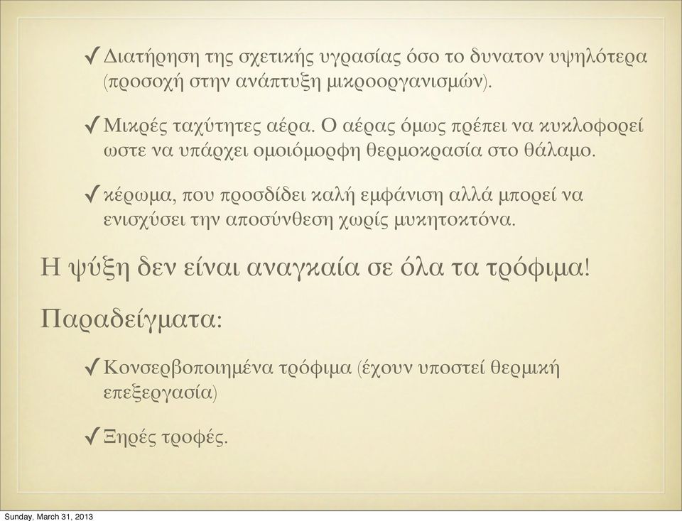 κέρωμα, που προσδίδει καλή εμφάνιση αλλά μπορεί να ενισχύσει την αποσύνθεση χωρίς μυκητοκτόνα.