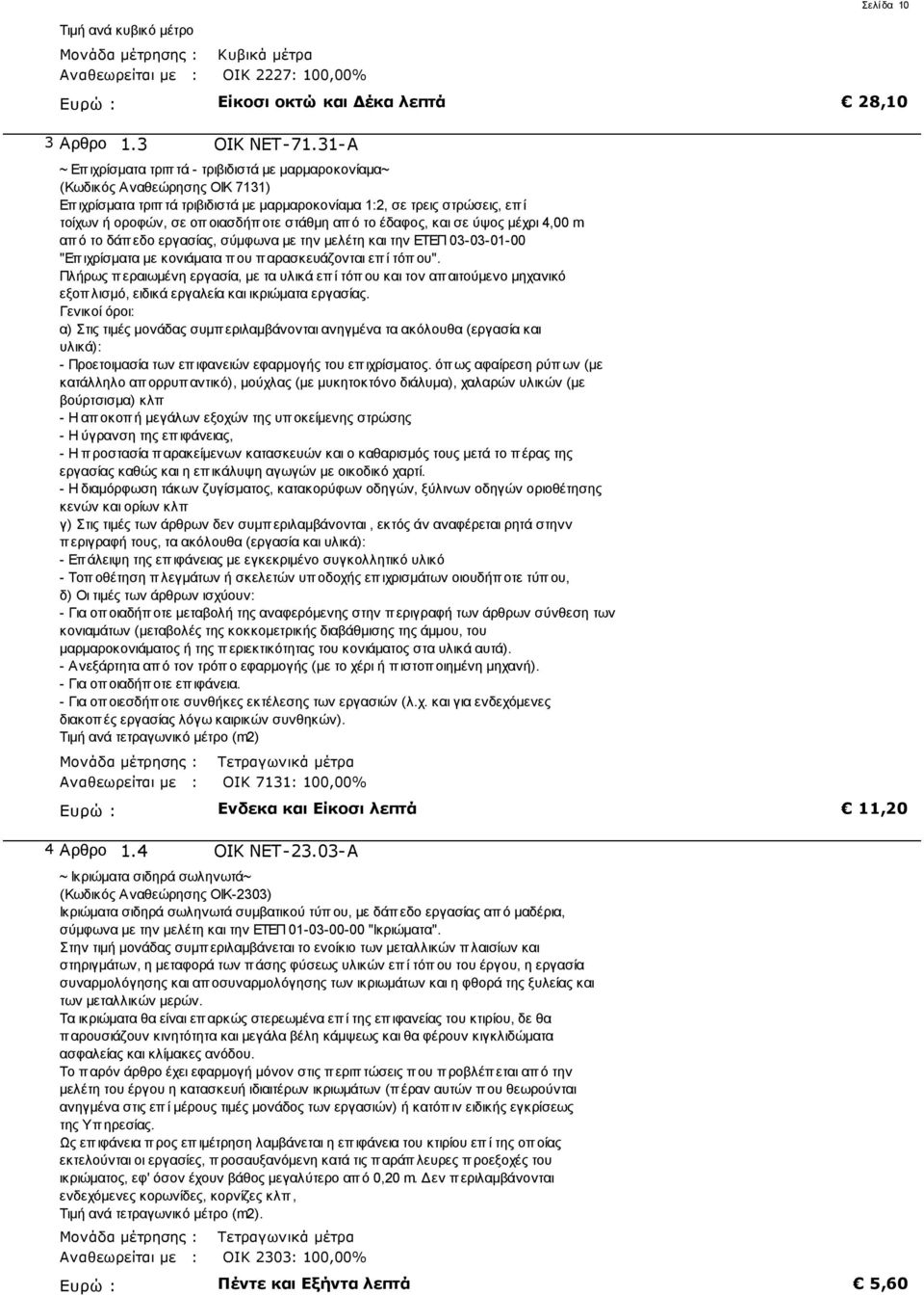 οιασδήποτε στάθμη από το έδαφος, και σε ύψος μέχρι 4,00 m απ ό το δάπεδο εργασίας, σύμφωνα με την μελέτη και την ΕΤΕΠ 03-03-01-00 "Επ ιχρίσματα με κονιάματα π ου π αρασκευάζονται επ ί τόπ ου".