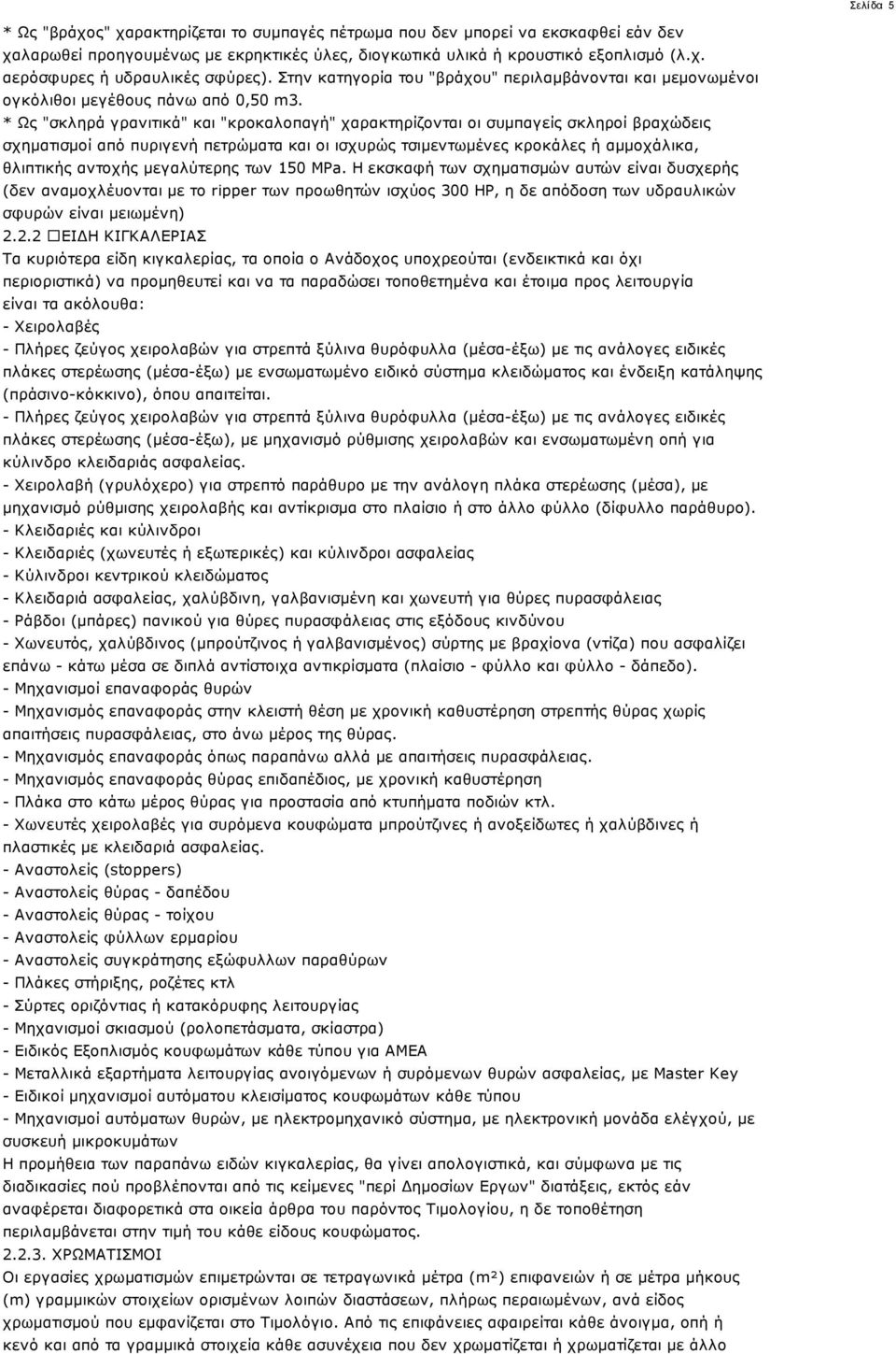 * Ως "σκληρά γρανιτικά" και "κροκαλοπαγή" χαρακτηρίζονται οι συμπαγείς σκληροί βραχώδεις σχηματισμοί από πυριγενή πετρώματα και οι ισχυρώς τσιμεντωμένες κροκάλες ή αμμοχάλικα, θλιπτικής αντοχής