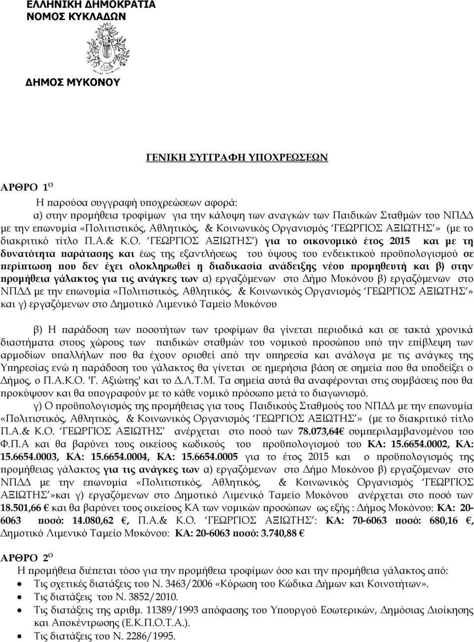 γανισμός ΓΕΩΡΓΙΟΣ