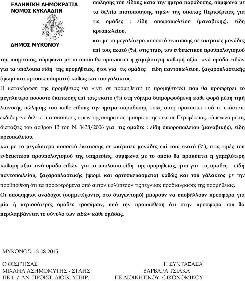 η χαμηλότερη καθαρή αξία ανά ομάδα ειδών για τα υπόλοιπα είδη της προμήθειας, ήτοι για τις ομάδες: είδη παντοπωλείου, ζαχαροπλαστικής (ψωμί και αρτοσκευάσματα) καθώς και του γάλακτος.