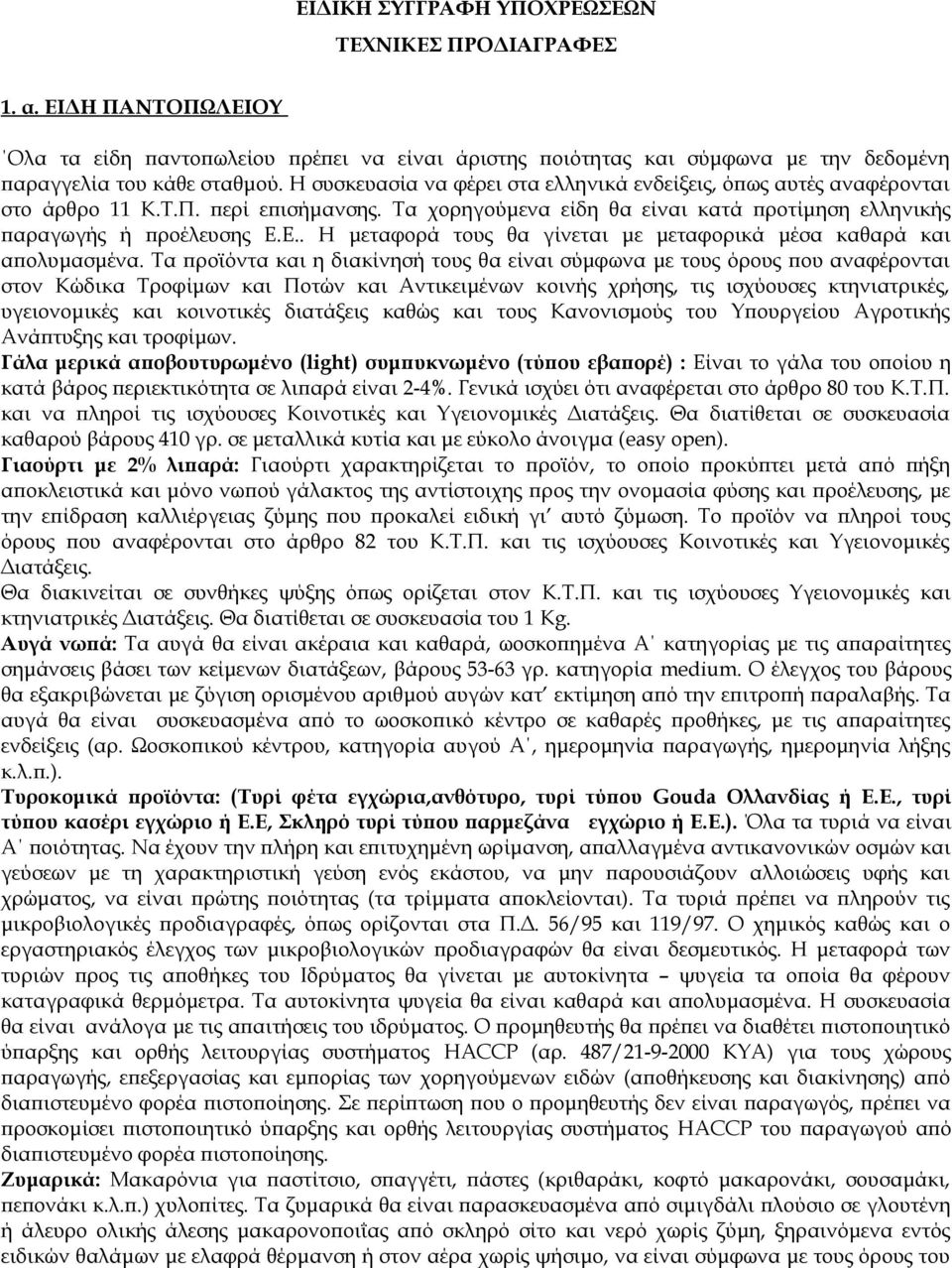 Ε.. Η μεταφορά τους θα γίνεται με μεταφορικά μέσα καθαρά και απολυμασμένα.