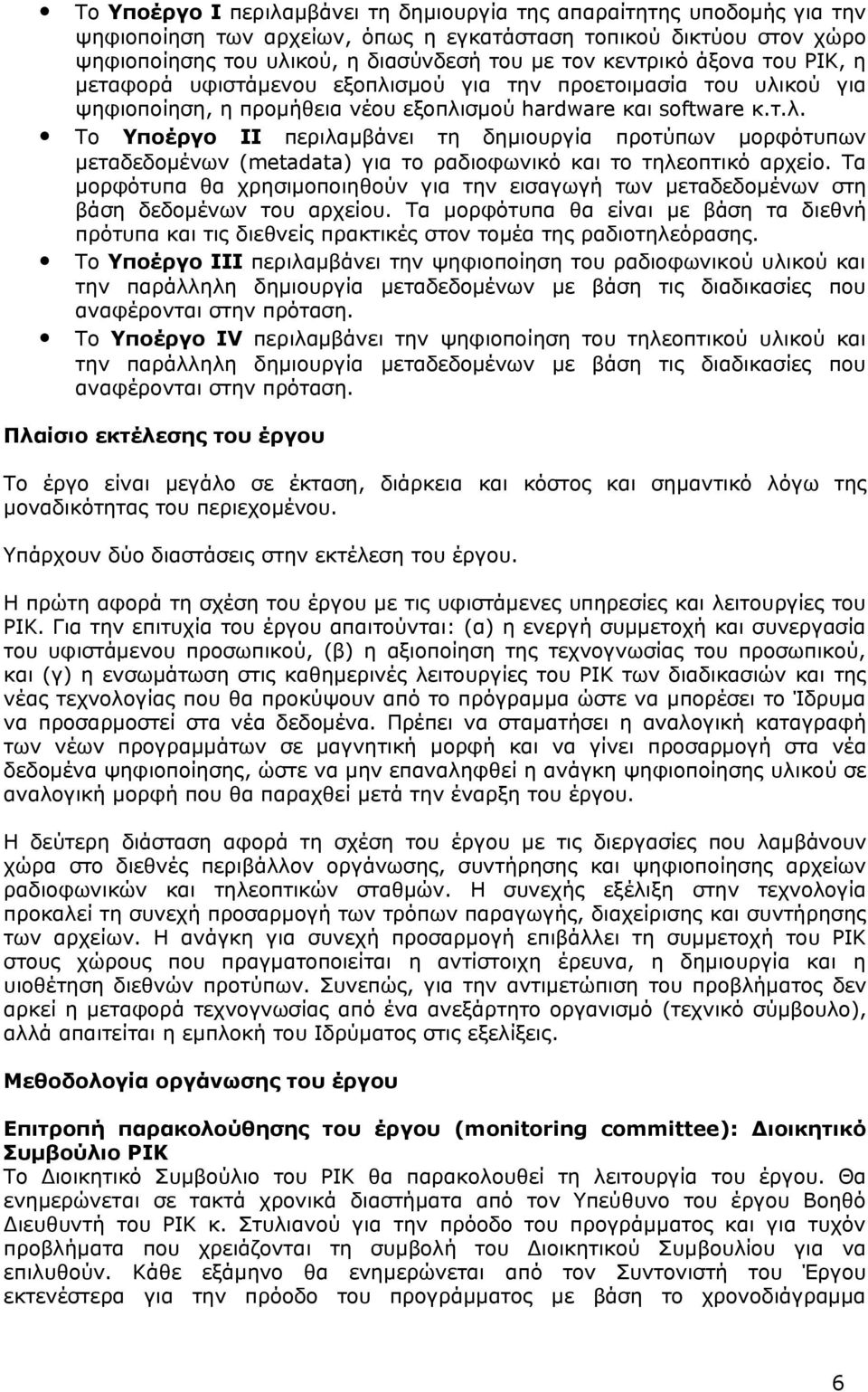 Τα μορφότυπα θα χρησιμοποιηθούν για την εισαγωγή των μεταδεδομένων στη βάση δεδομένων του αρχείου.