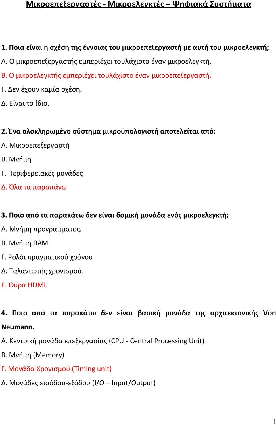 Περιφερειακές μονάδες Δ. Όλα τα παραπάνω 3. Ποιο από τα παρακάτω δεν είναι δομική μονάδα ενός μικροελεγκτή; Α. Μνήμη προγράμματος. Β. Μνήμη RAM. Γ. Ρολόι πραγματικού χρόνου Δ. Ταλαντωτής χρονισμού. Ε.