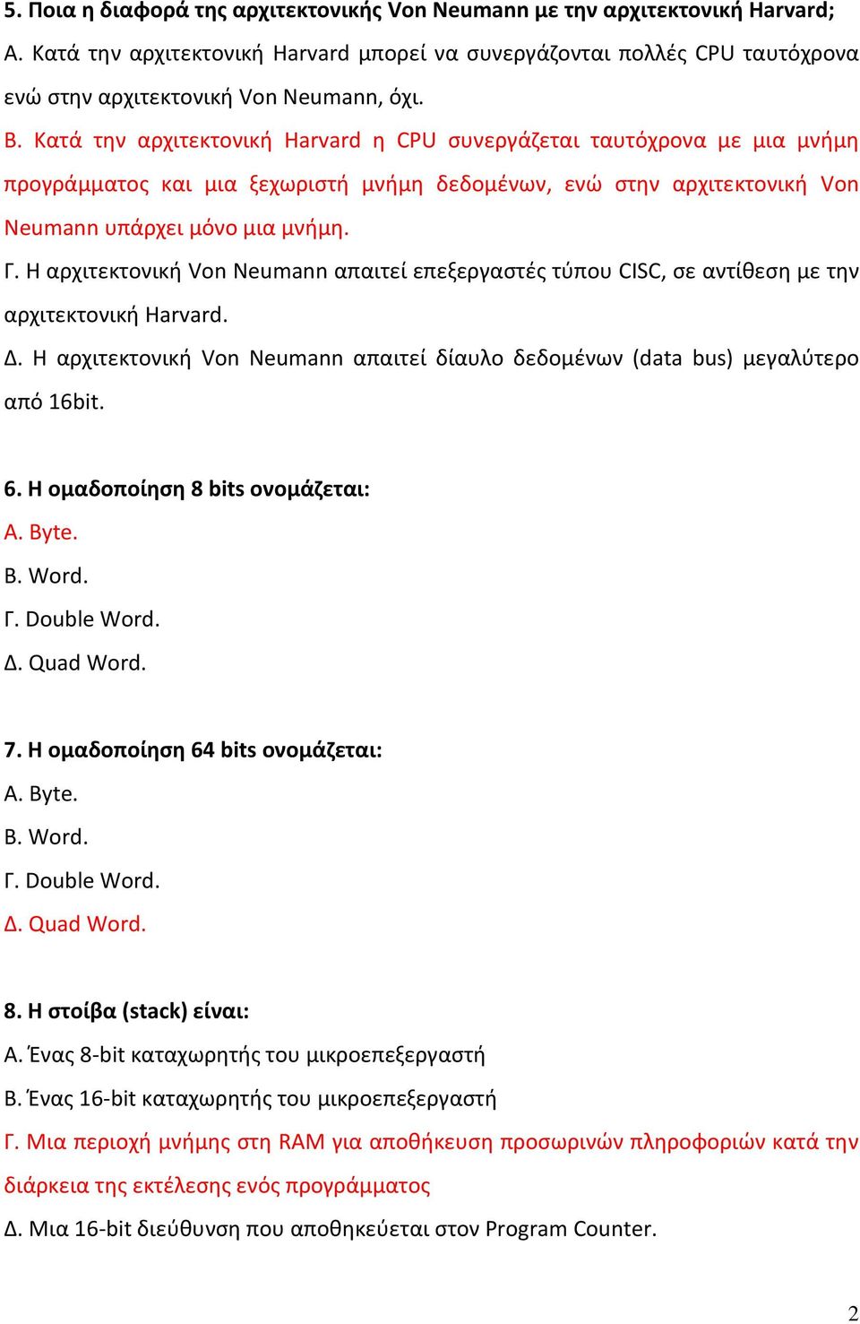 Η αρχιτεκτονική Von Neumann απαιτεί επεξεργαστές τύπου CISC, σε αντίθεση με την αρχιτεκτονική Harvard. Δ. Η αρχιτεκτονική Von Neumann απαιτεί δίαυλο δεδομένων (data bus) μεγαλύτερο από 16bit. 6.