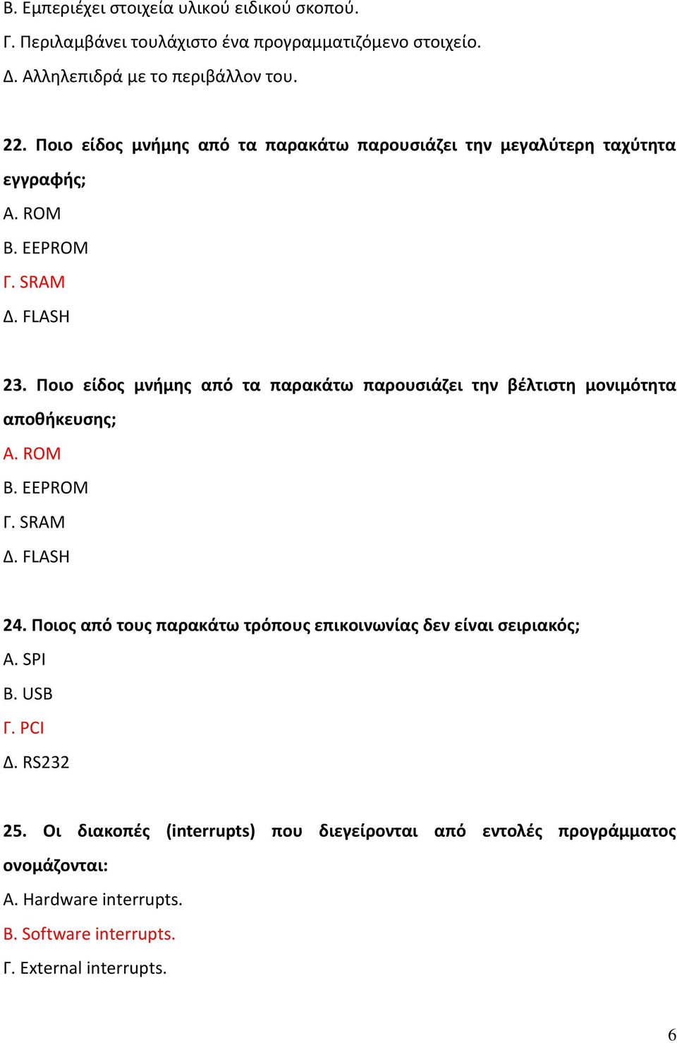 Ποιο είδος μνήμης από τα παρακάτω παρουσιάζει την βέλτιστη μονιμότητα αποθήκευσης; Α. ROM Β. EEPROM Γ. SRAM Δ. FLASH 24.