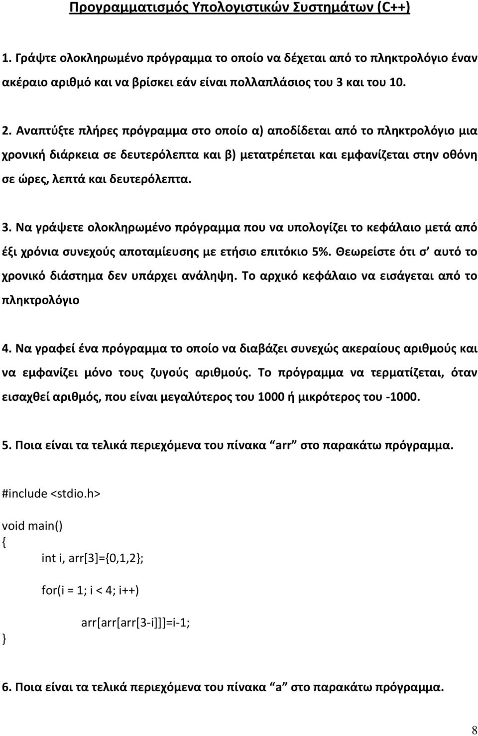 Να γράψετε ολοκληρωμένο πρόγραμμα που να υπολογίζει το κεφάλαιο μετά από έξι χρόνια συνεχούς αποταμίευσης με ετήσιο επιτόκιο 5%. Θεωρείστε ότι σ αυτό το χρονικό διάστημα δεν υπάρχει ανάληψη.