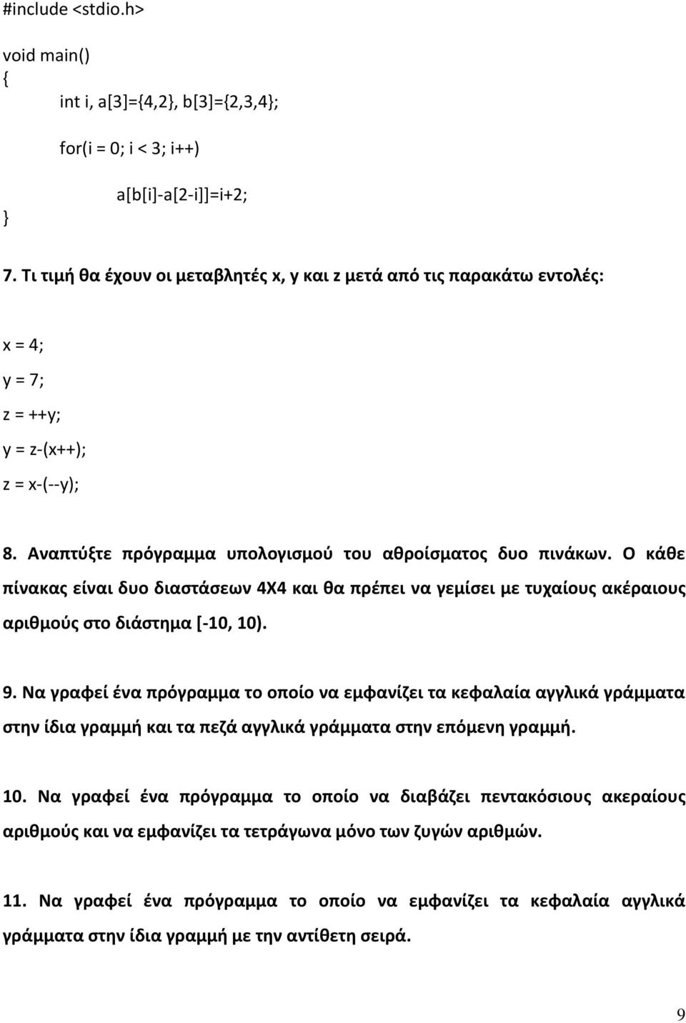 Ο κάθε πίνακας είναι δυο διαστάσεων 4Χ4 και θα πρέπει να γεμίσει με τυχαίους ακέραιους αριθμούς στο διάστημα [-10, 10). 9.