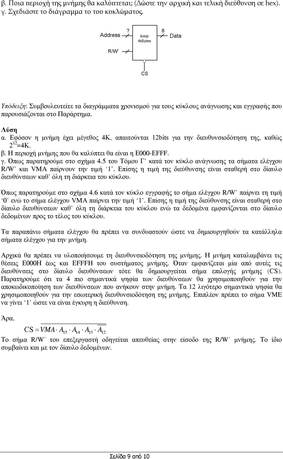 β. Η περιοχή µνήµης που θα καλύπτει θα είναι η Ε-ΕFFF. γ. Όπως παρατηρούµε στο σχήµα 4.5 του Τόµου Γ κατά τον κύκλο ανάγνωσης τα σήµατα ελέγχου R/W και VMA παίρνουν την τιµή.