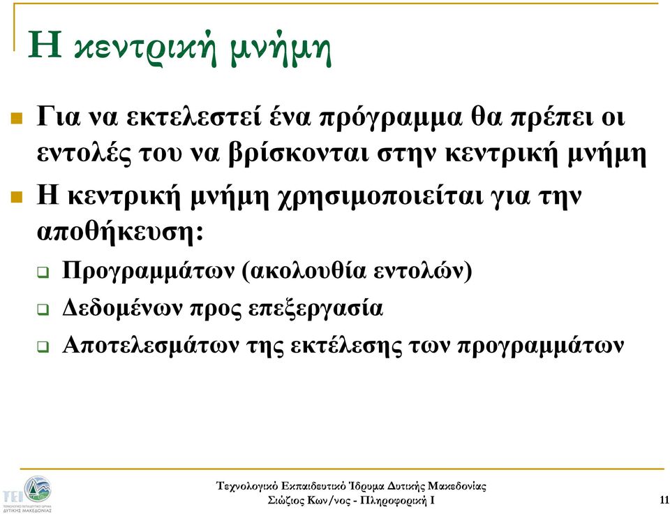 χρησιμοποιείται για την αποθήκευση: Προγραμμάτων (ακολουθία