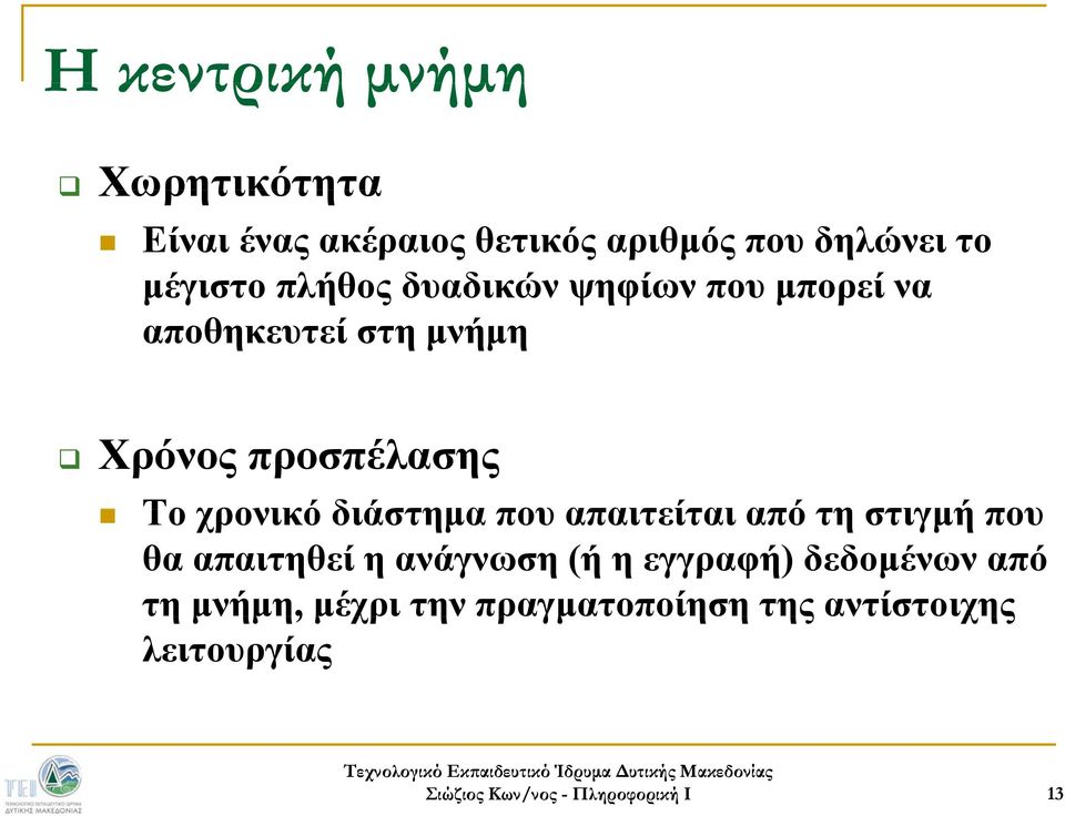 Το χρονικό διάστημα που απαιτείται από τη στιγμή που θα απαιτηθεί η ανάγνωση (ή η