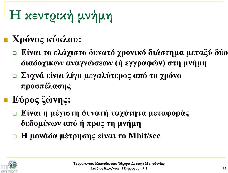 μεγαλύτερος από το χρόνο προσπέλασης Εύρος ζώνης: Είναι η μέγιστη δυνατή