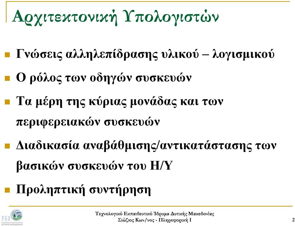 μονάδας και των περιφερειακών συσκευών Διαδικασία