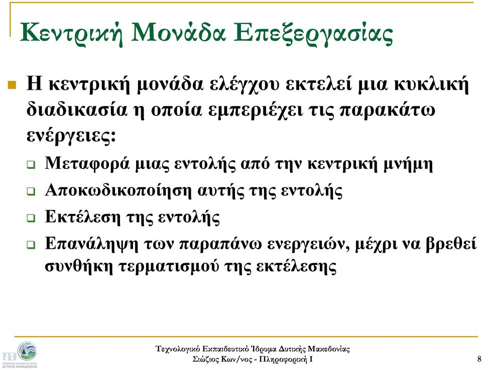 από την κεντρική μνήμη Αποκωδικοποίηση αυτής της εντολής Εκτέλεση της εντολής