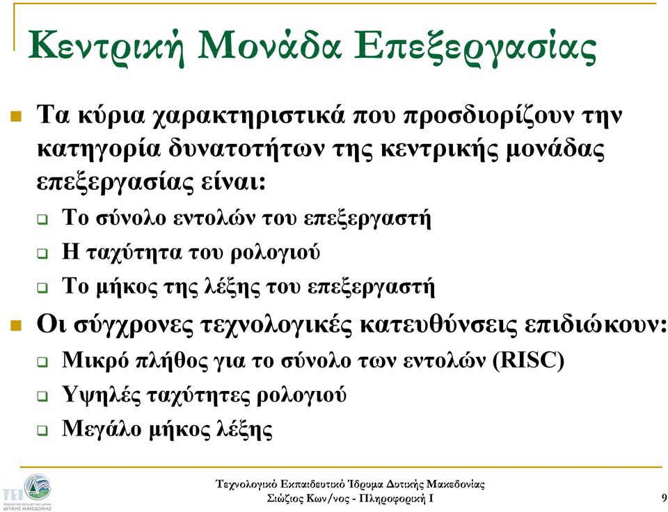 ταχύτητα του ρολογιού Το μήκος της λέξης του επεξεργαστή Οι σύγχρονες τεχνολογικές