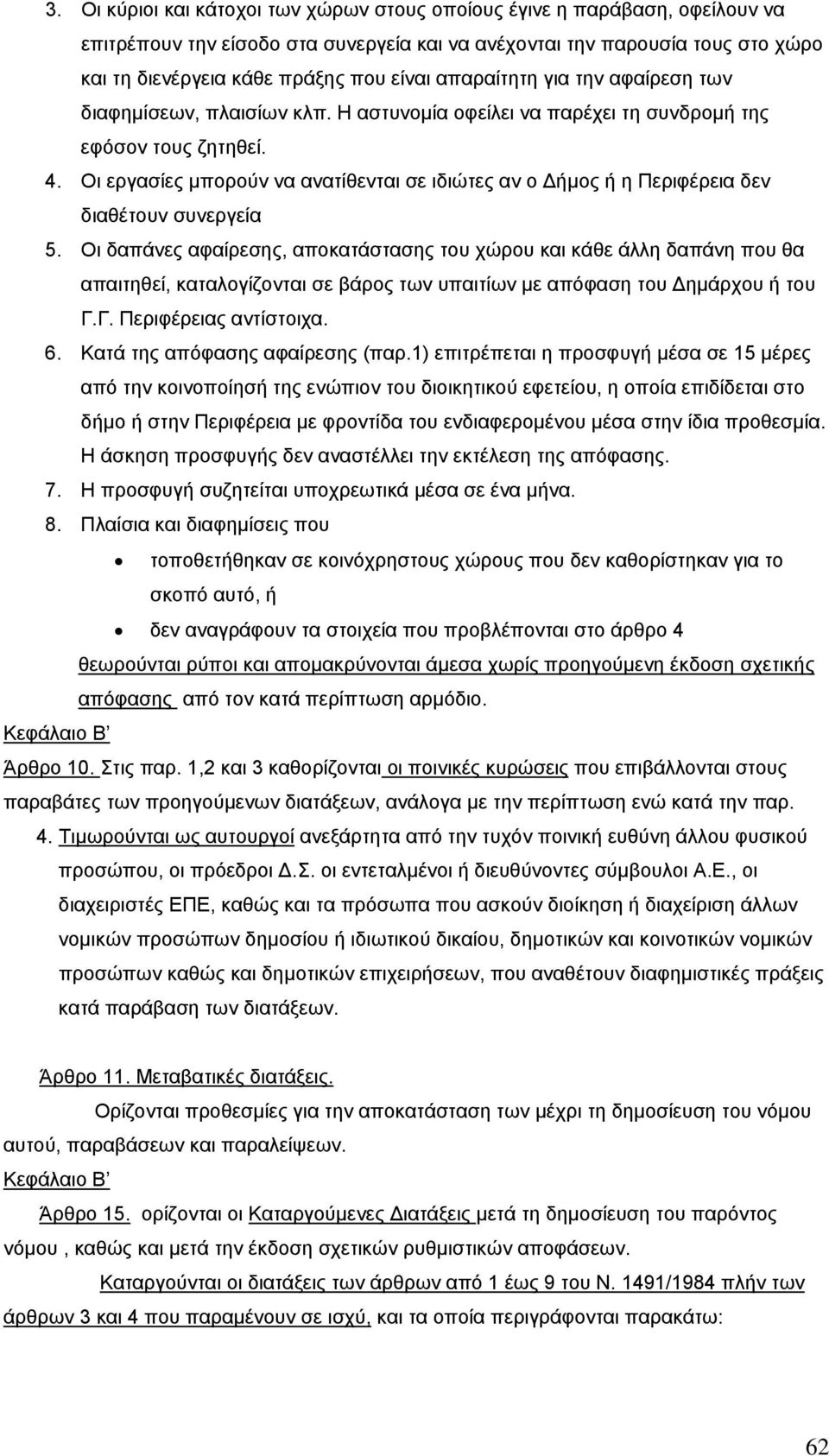 Οι εργασίες µπορούν να ανατίθενται σε ιδιώτες αν ο ήµος ή η Περιφέρεια δεν διαθέτουν συνεργεία 5.