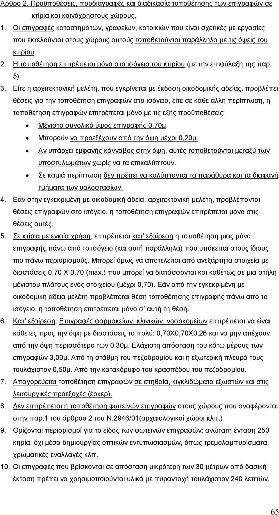 Η τοποθέτηση επιτρέπεται µόνο στο ισόγειο του κτιρίου (µε την επιφύλαξη της παρ. 5) 3.