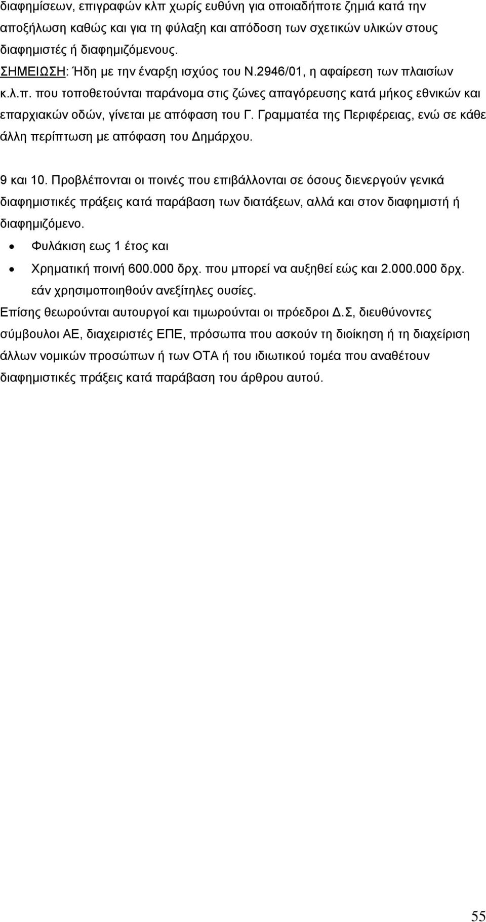 Γραµµατέα της Περιφέρειας, ενώ σε κάθε άλλη περίπτωση µε απόφαση του ηµάρχου. 9 και 10.