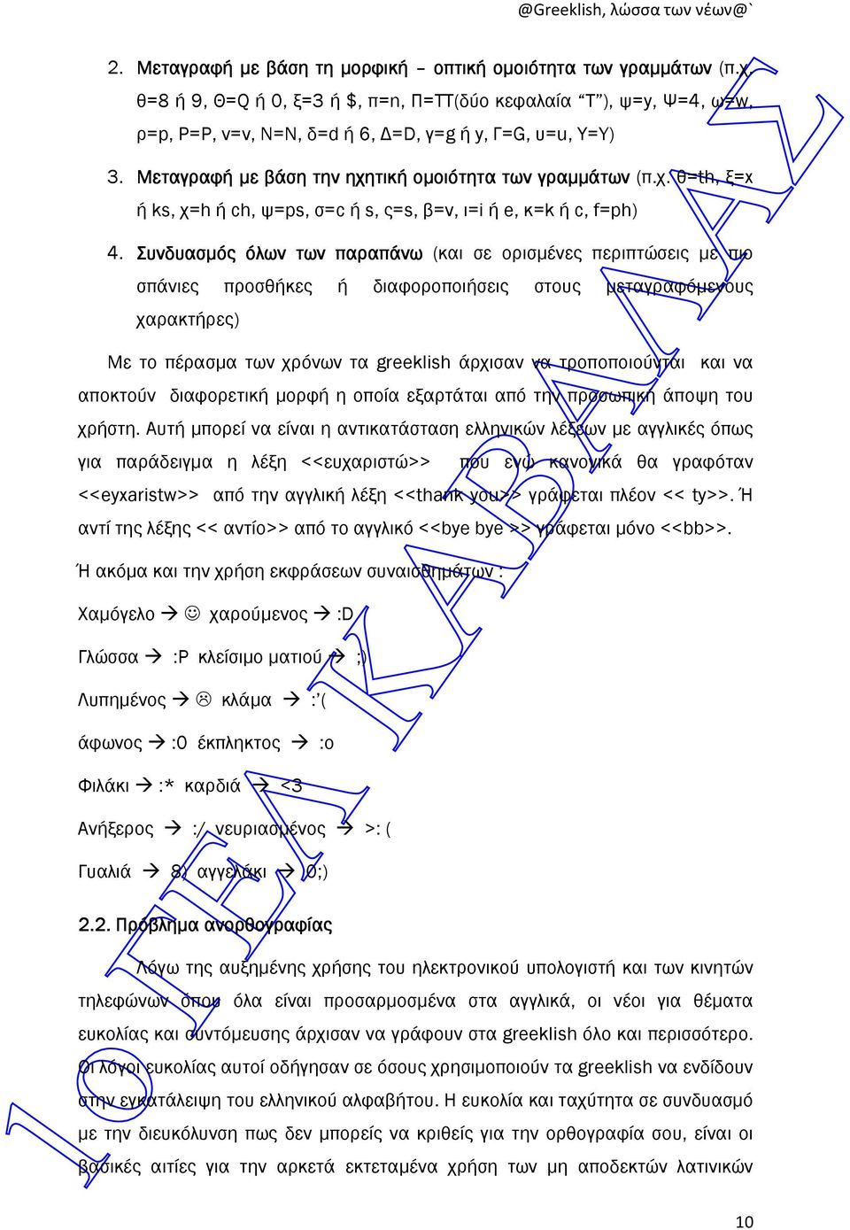 Συνδυασµός όλων των παραπάνω (και σε ορισµένες περιπτώσεις µε πιο σπάνιες προσθήκες ή διαφοροποιήσεις στους µεταγραφόµενους χαρακτήρες) Με το πέρασµα των χρόνων τα greeklish άρχισαν να τροποποιούνται