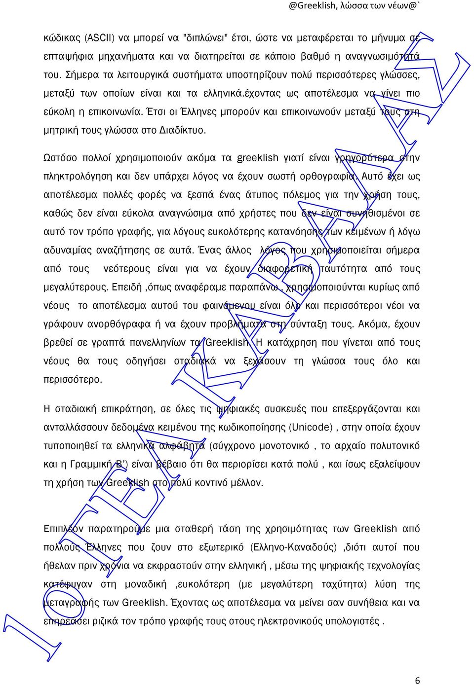 Έτσι οι Έλληνες µπορούν και επικοινωνούν µεταξύ τους στη µητρική τους γλώσσα στο ιαδίκτυο.