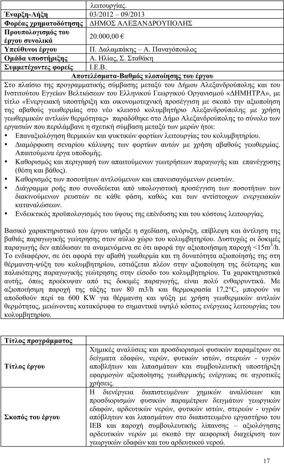 Αποτελέσματα-Βαθμός υλοποίησης του έργου Στο πλαίσιο της προγραμματικής σύμβασης μεταξύ του Δήμου Αλεξανδρούπολης και του Ινστιτούτου Εγγείων Βελτιώσεων του Ελληνικού Γεωργικού Οργανισμού «ΔΗΜΗΤΡΑ»,