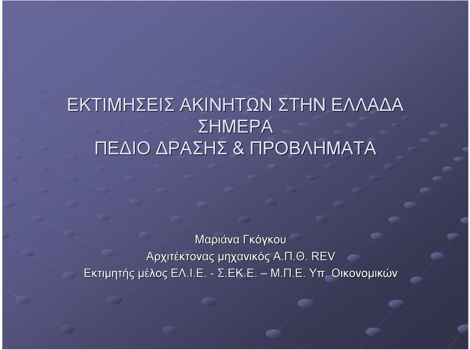 Αρχιτέκτονας μηχανικός Α.Π.Θ.