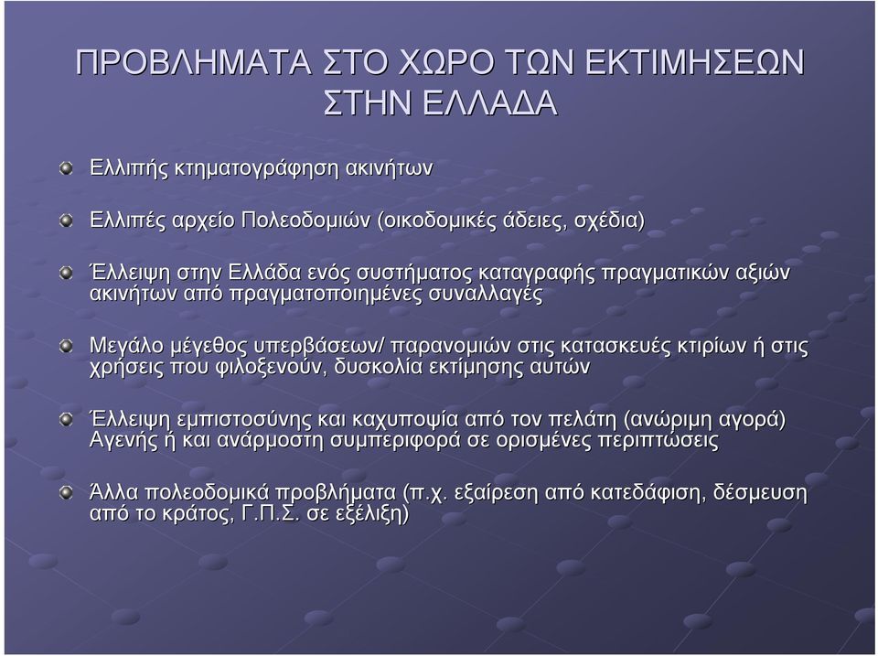 κατασκευές κτιρίων ή στις χρήσεις που φιλοξενούν, δυσκολία εκτίμησης αυτών Έλλειψη εμπιστοσύνης και καχυποψία από τον πελάτη (ανώριμη αγορά)