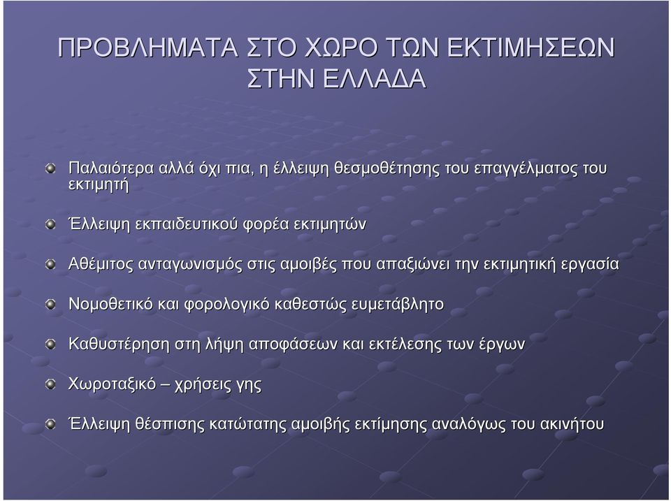 απαξιώνει την εκτιμητική εργασία Νομοθετικό και φορολογικό καθεστώς ευμετάβλητο Καθυστέρηση στη λήψη