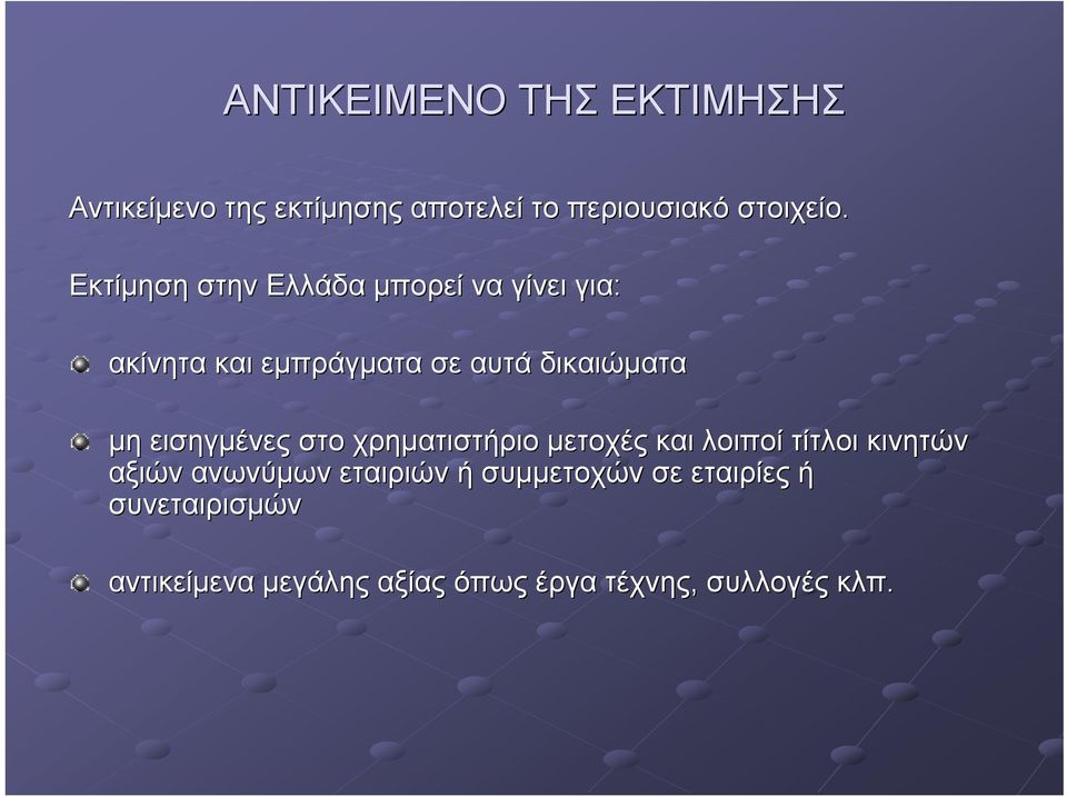 εισηγμένες στο χρηματιστήριο μετοχές και λοιποί τίτλοι κινητών αξιών ανωνύμων εταιριών ή