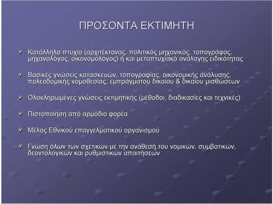 δικαίου μισθώσεων Ολοκληρωμένες γνώσεις εκτιμητικής (μέθοδοι, διαδικασίες και τεχνικές) Πιστοποίηση από αρμόδιο φορέα Μέλος