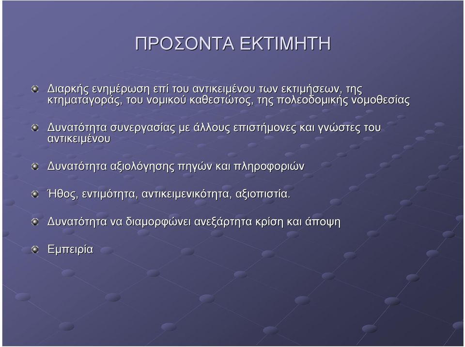 επιστήμονες και γνώστες του αντικειμένου Δυνατότητα αξιολόγησης πηγών και πληροφοριών Ήθος,