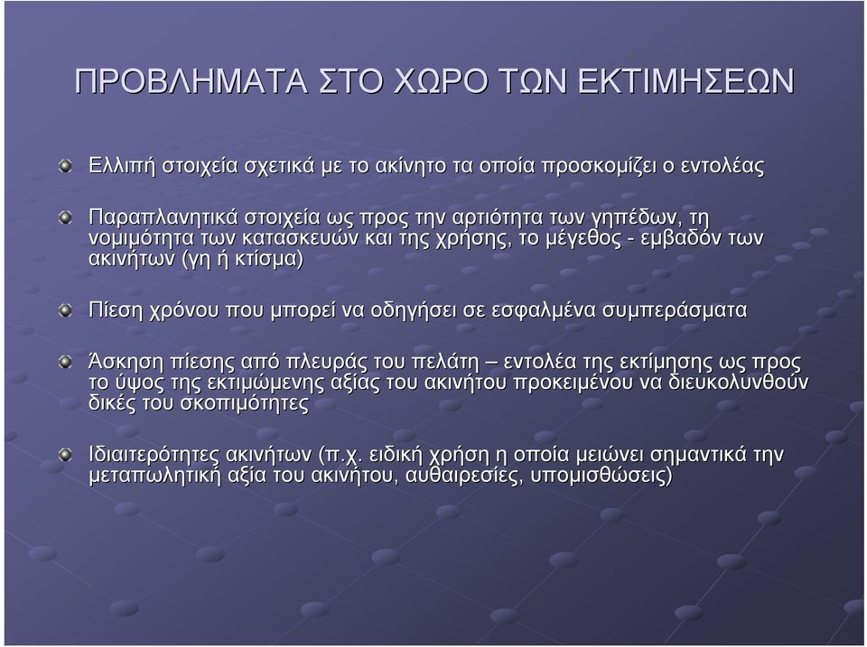 εσφαλμένα συμπεράσματα Άσκηση πίεσης από πλευράς του πελάτη εντολέα της εκτίμησης ως προς το ύψος της εκτιμώμενης αξίας του ακινήτου προκειμένου να