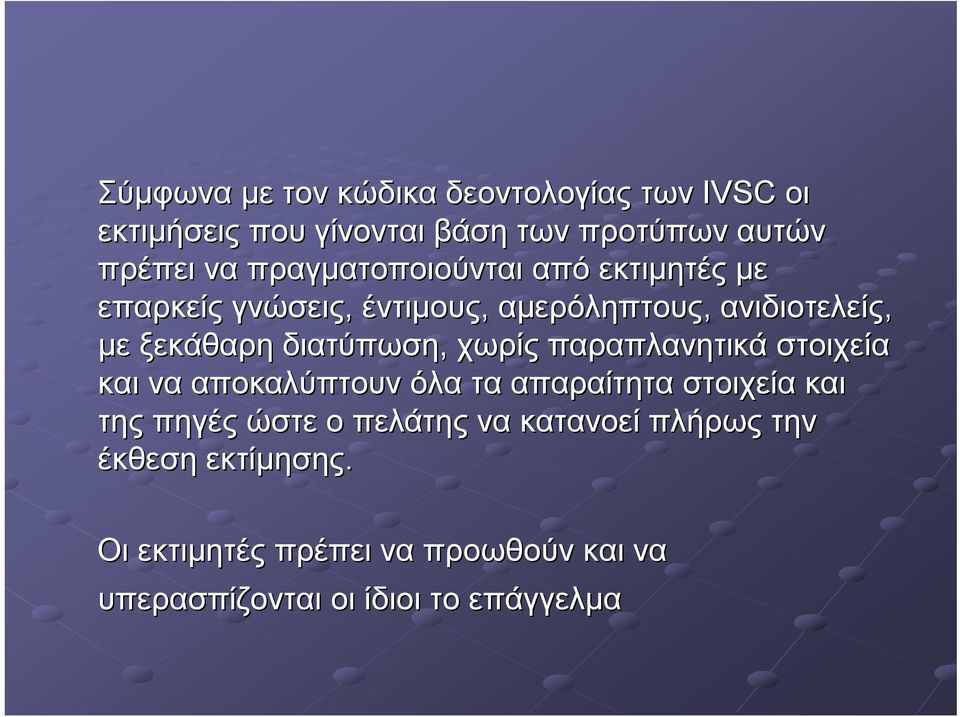 διατύπωση, χωρίς παραπλανητικά στοιχεία και να αποκαλύπτουν όλα τα απαραίτητα στοιχεία και της πηγές ώστε ο