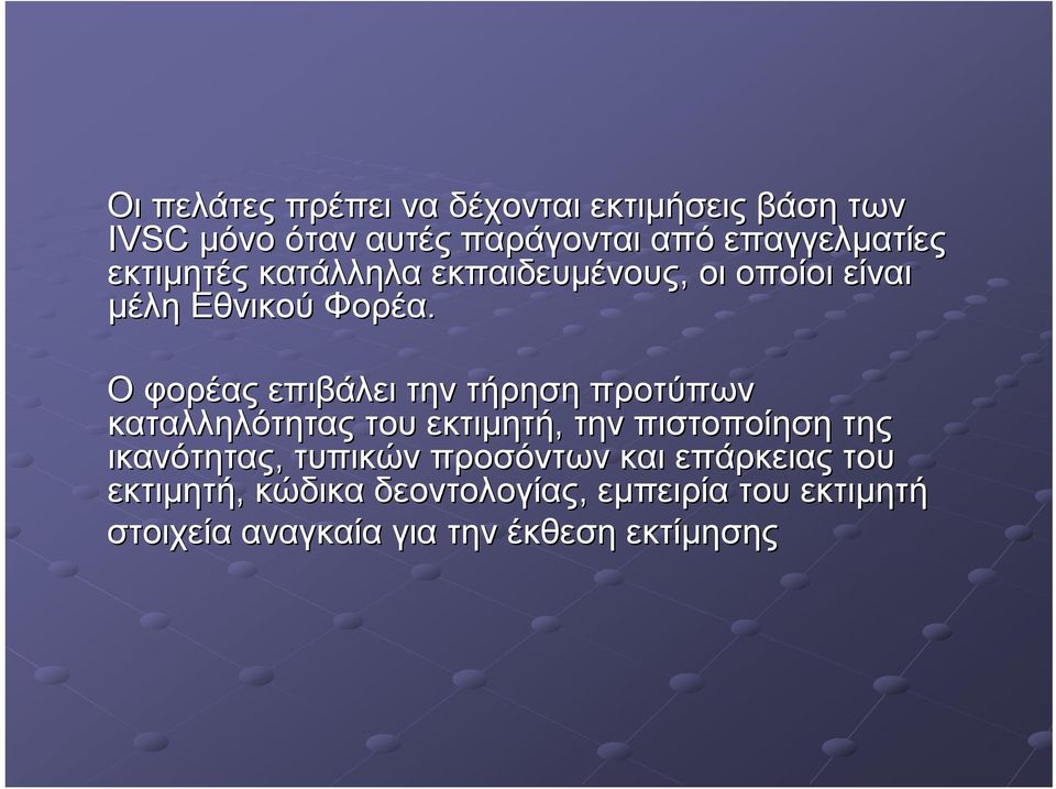 Ο φορέας επιβάλει την τήρηση προτύπων καταλληλότητας του εκτιμητή, την πιστοποίηση της ικανότητας,