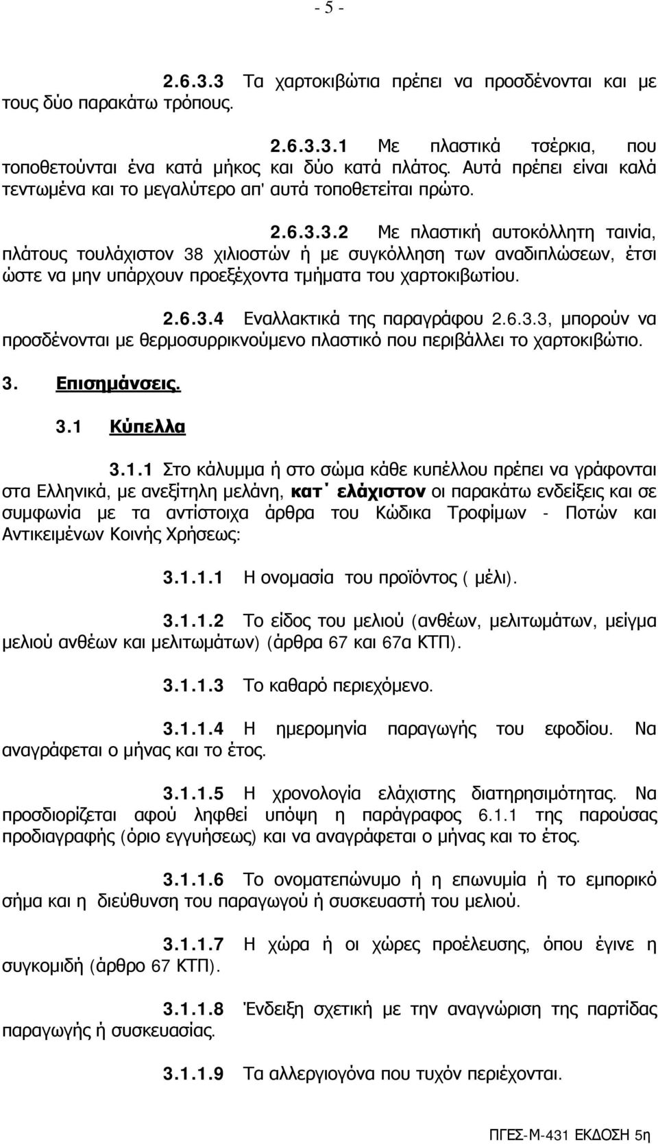 3.2 Με πλαστική αυτοκόλλητη ταινία, πλάτους τουλάχιστον 38 χιλιοστών ή με συγκόλληση των αναδιπλώσεων, έτσι ώστε να μην υπάρχουν προεξέχοντα τμήματα του χαρτοκιβωτίου. 2.6.3.4 Εναλλακτικά της παραγράφου 2.