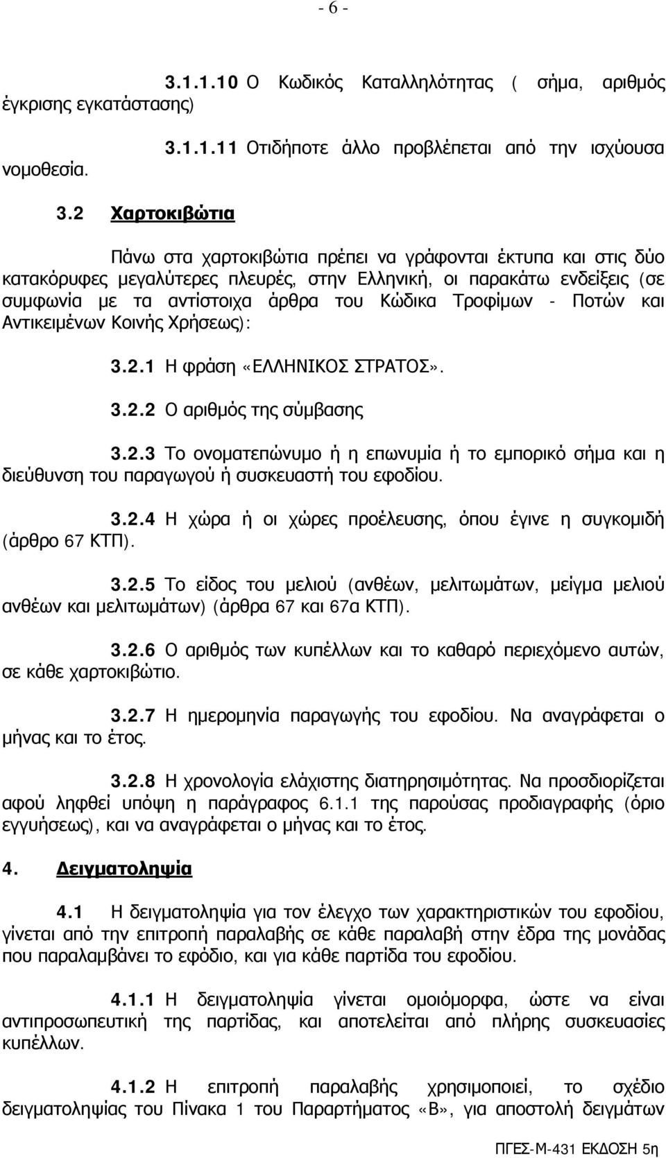 Τροφίμων - Ποτών και Αντικειμένων Κοινής Χρήσεως): 3.2.1 Η φράση «ΕΛΛΗΝΙΚΟΣ ΣΤΡΑΤΟΣ». 3.2.2 Ο αριθμός της σύμβασης 3.2.3 Το ονοματεπώνυμο ή η επωνυμία ή το εμπορικό σήμα και η διεύθυνση του παραγωγού ή συσκευαστή του εφοδίου.