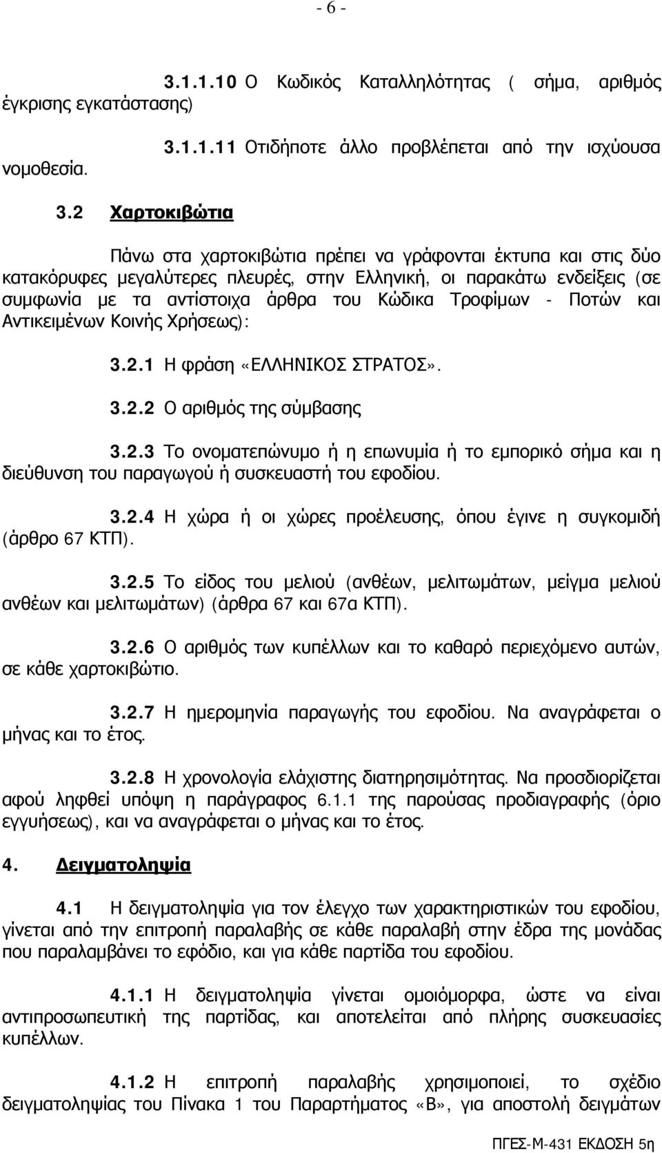 Τροφίμων - Ποτών και Αντικειμένων Κοινής Χρήσεως): 3.2.1 Η φράση «ΕΛΛΗΝΙΚΟΣ ΣΤΡΑΤΟΣ». 3.2.2 Ο αριθμός της σύμβασης 3.2.3 Το ονοματεπώνυμο ή η επωνυμία ή το εμπορικό σήμα και η διεύθυνση του παραγωγού ή συσκευαστή του εφοδίου.