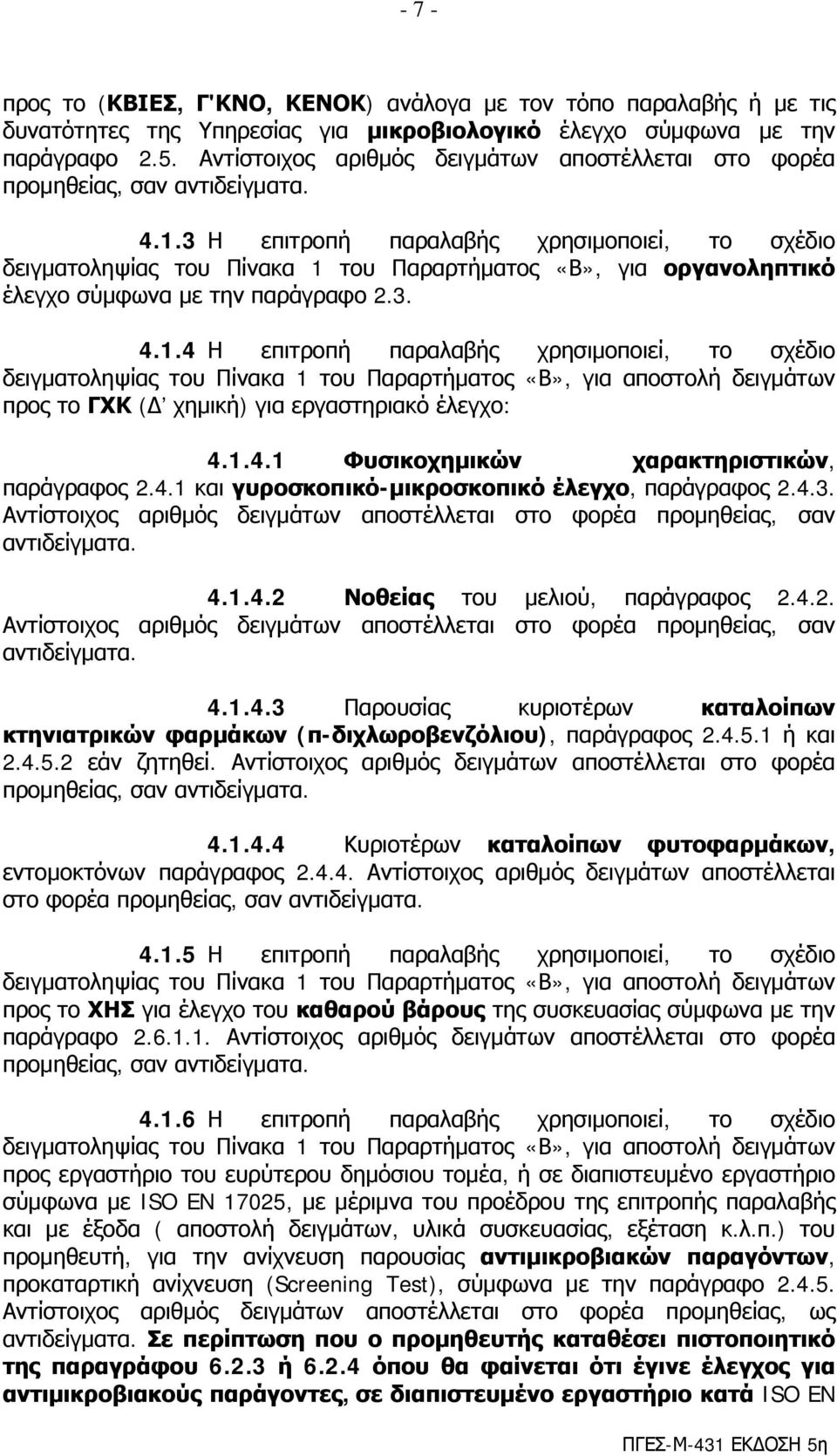 3 Η επιτροπή παραλαβής χρησιμοποιεί, το σχέδιο δειγματοληψίας του Πίνακα 1 