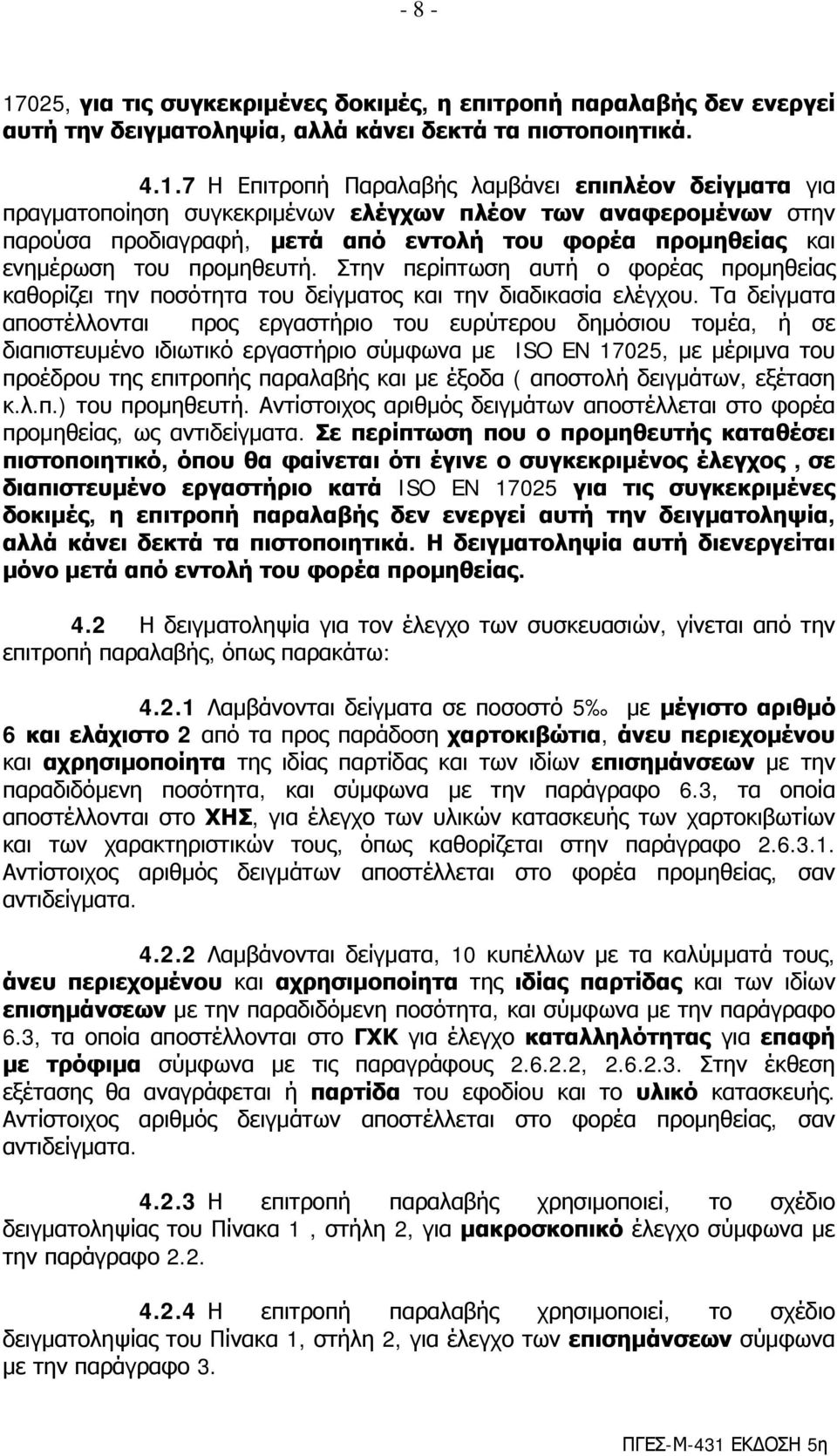 7 Η Επιτροπή Παραλαβής λαμβάνει επιπλέον δείγματα για πραγματοποίηση συγκεκριμένων ελέγχων πλέον των αναφερομένων στην παρούσα προδιαγραφή, μετά από εντολή του φορέα προμηθείας και ενημέρωση του