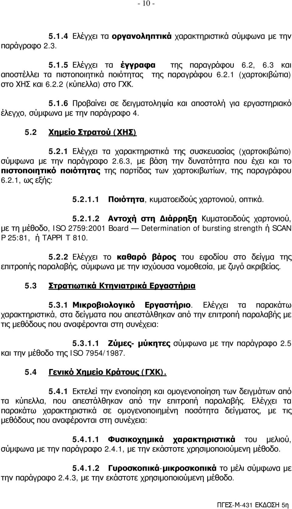 6.3, με βάση την δυνατότητα που έχει και το πιστοποιητικό ποιότητας της παρτίδας των χαρτοκιβωτίων, της παραγράφου 6.2.1,