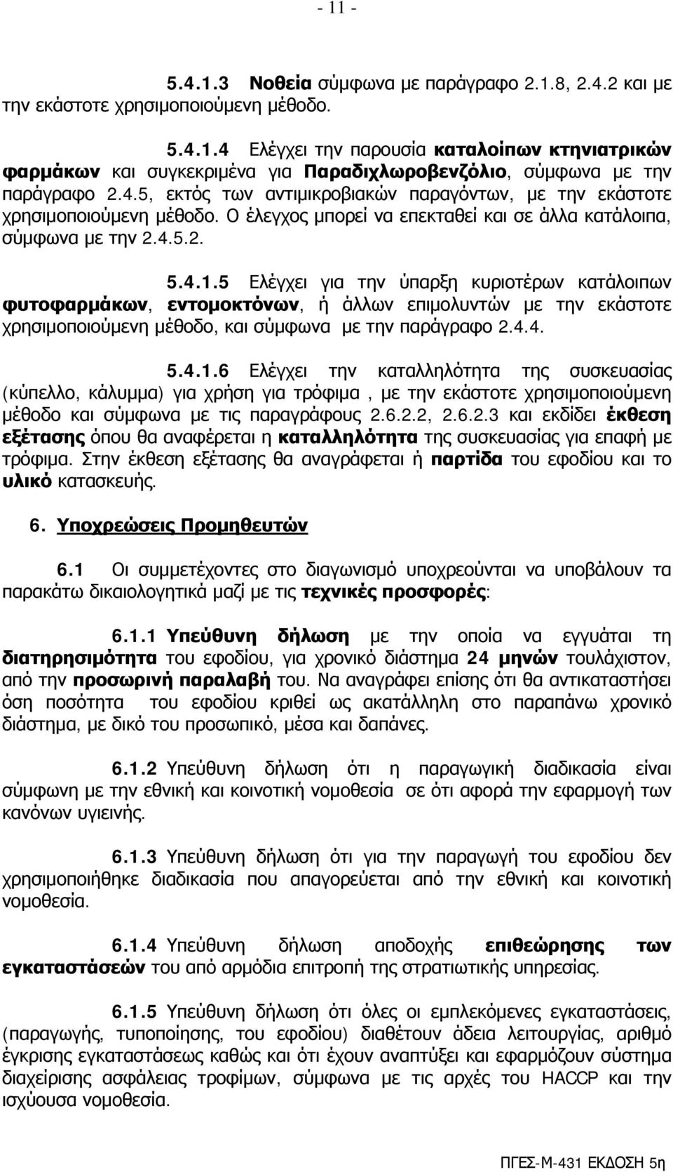 5 Ελέγχει για την ύπαρξη κυριοτέρων κατάλοιπων φυτοφαρμάκων, εντομοκτόνων, ή άλλων επιμολυντών με την εκάστοτε χρησιμοποιούμενη μέθοδο, και σύμφωνα με την παράγραφο 2.4.4. 5.4.1.