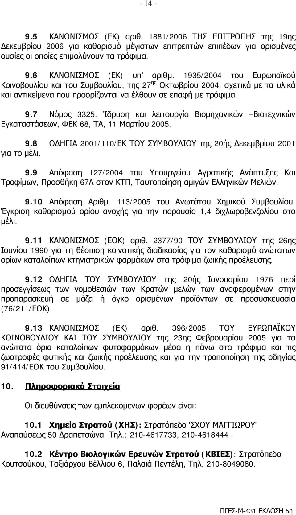 7 Νόμος 3325. Ίδρυση και λειτουργία Βιομηχανικών Βιοτεχνικών Εγκαταστάσεων, ΦΕΚ 68, ΤΑ, 11 Μαρτίου 2005. 9.