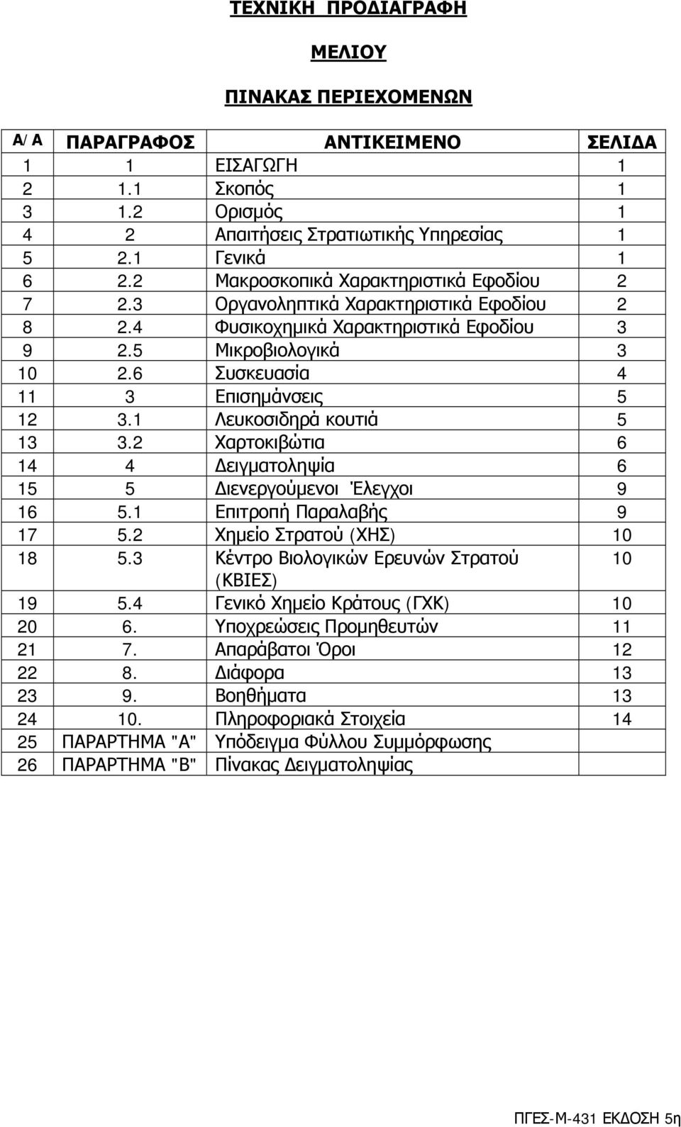 1 Λευκοσιδηρά κουτιά 5 13 3.2 Χαρτοκιβώτια 6 14 4 Δειγματοληψία 6 15 5 Διενεργούμενοι Έλεγχοι 9 16 5.1 Επιτροπή Παραλαβής 9 17 5.2 Χημείο Στρατού (ΧΗΣ) 10 18 5.