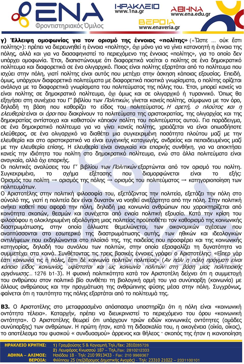 Έτσι, διαπιστώνουμε ότι διαφορετικά νοείται ο πολίτης σε ένα δημοκρατικό πολίτευμα και διαφορετικά σε ένα ολιγαρχικό.