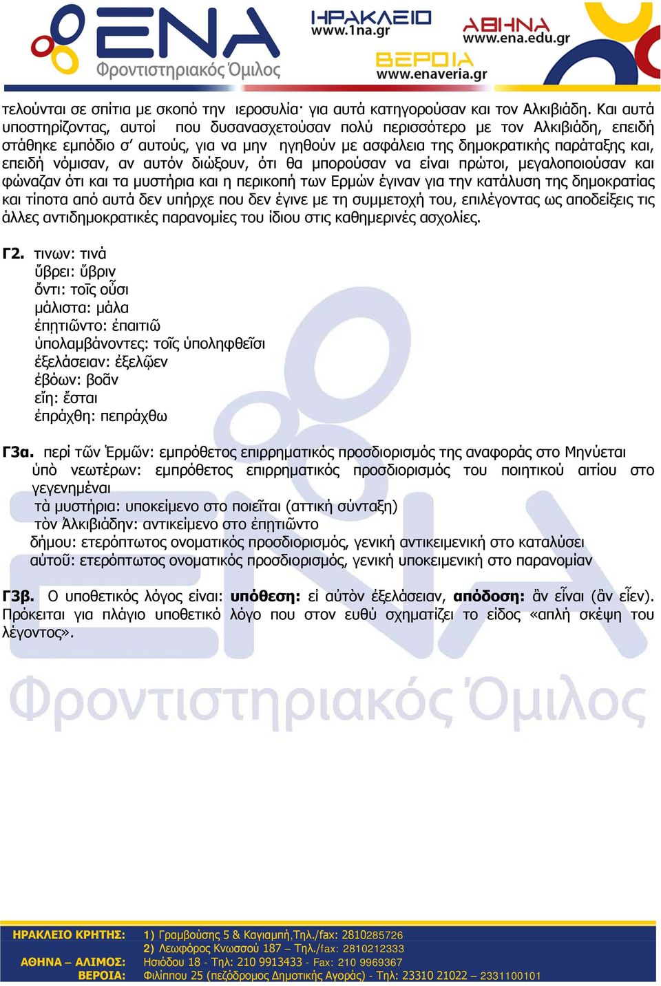 αν αυτόν διώξουν, ότι θα μπορούσαν να είναι πρώτοι, μεγαλοποιούσαν και φώναζαν ότι και τα μυστήρια και η περικοπή των Ερμών έγιναν για την κατάλυση της δημοκρατίας και τίποτα από αυτά δεν υπήρχε που