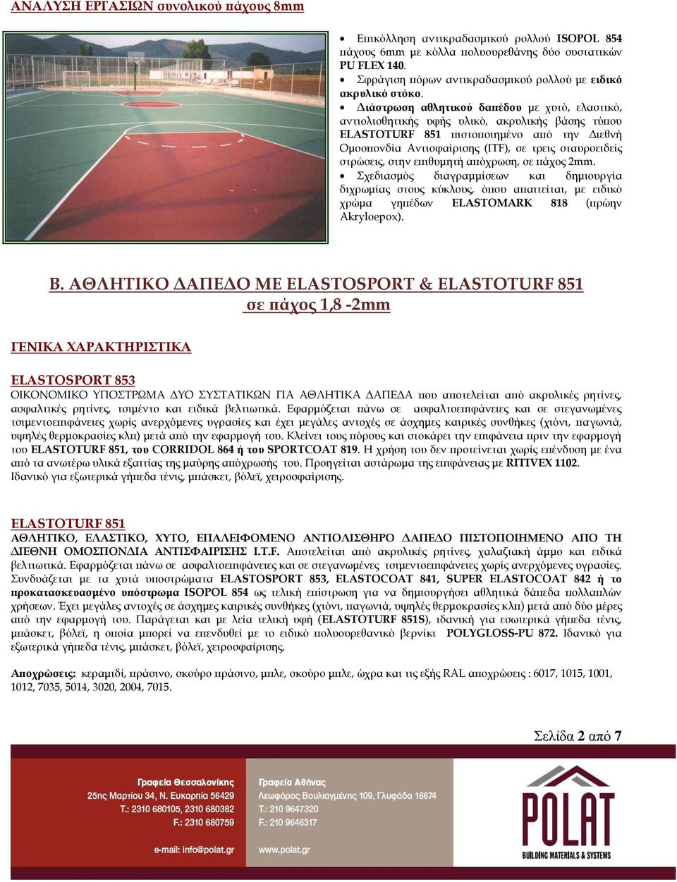 Διάστρωση αθλητικού δαπέδου με χυτό, ελαστικό, αντιολισθητικής υφής υλικό, ακρυλικής βάσης τύπου ELASTOTURF 851 πιστοποιημένο από την Διεθνή Ομοσπονδία Αντισφαίρισης (ITF), σε τρεις σταυροειδείς