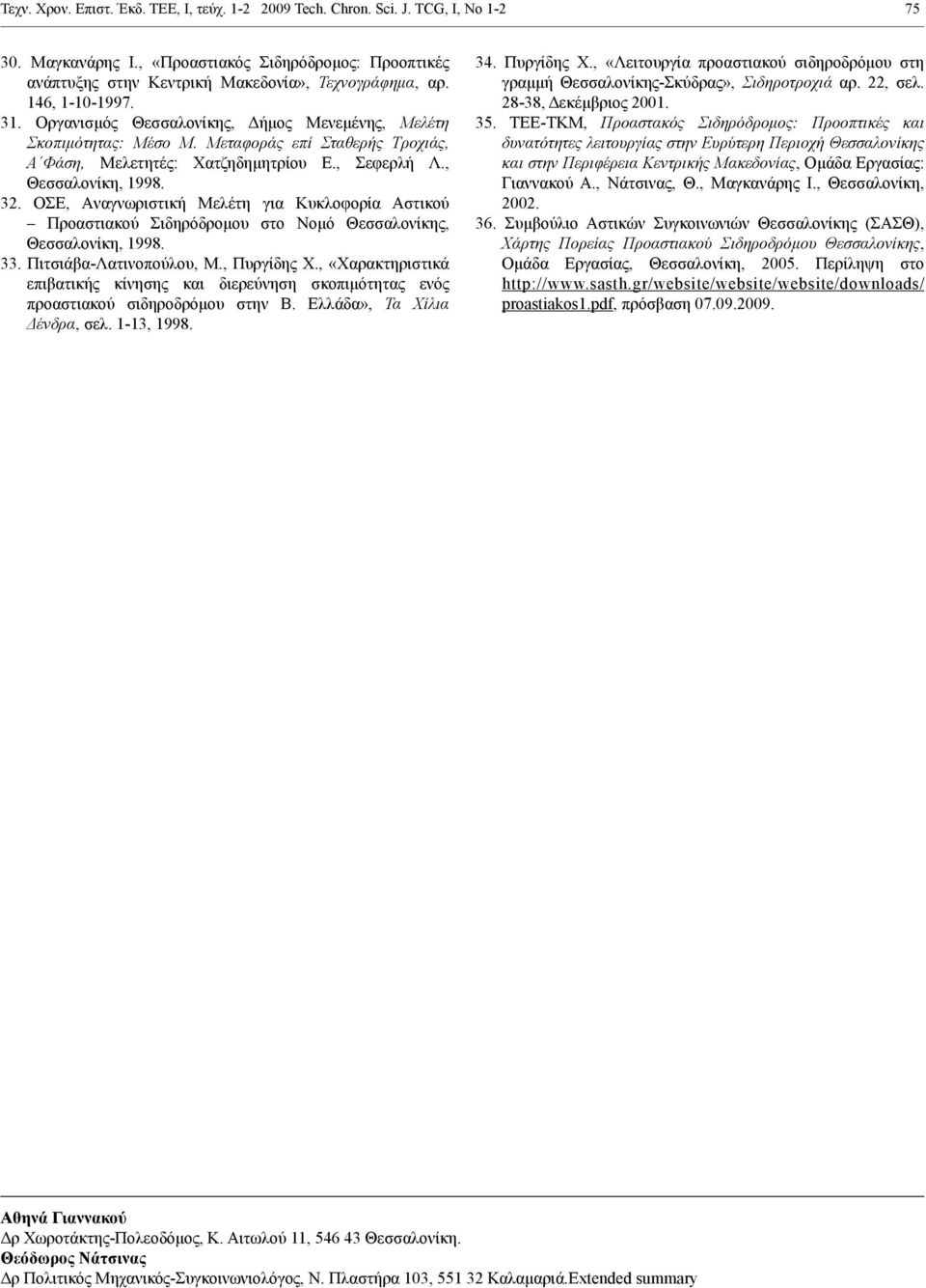 ΟΣΕ, Aναγνωριστική Μελέτη για Κυκλοφορία Αστικού Προαστιακού Σιδηρόδρομου στο Νομό Θεσσαλονίκης, Θεσσαλονίκη, 1998. 33. Πιτσιάβα-Λατινοπούλου, Μ., Πυργίδης Χ.