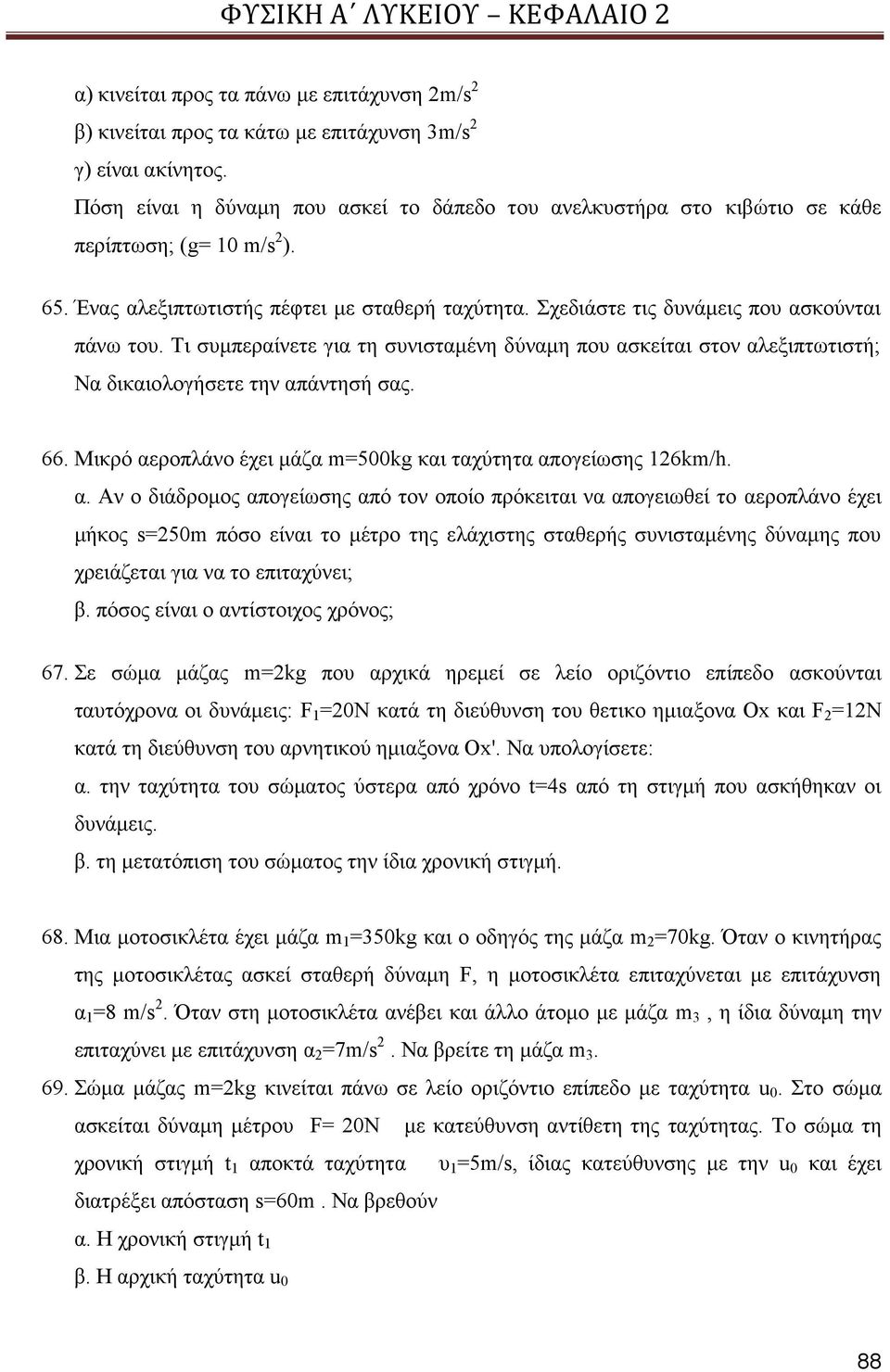 Σχεδιάστε τις δυνάμεις που ασκούνται πάνω του. Τι συμπεραίνετε για τη συνισταμένη δύναμη που ασκείται στον αλεξιπτωτιστή; Να δικαιολογήσετε την απάντησή σας. 66.