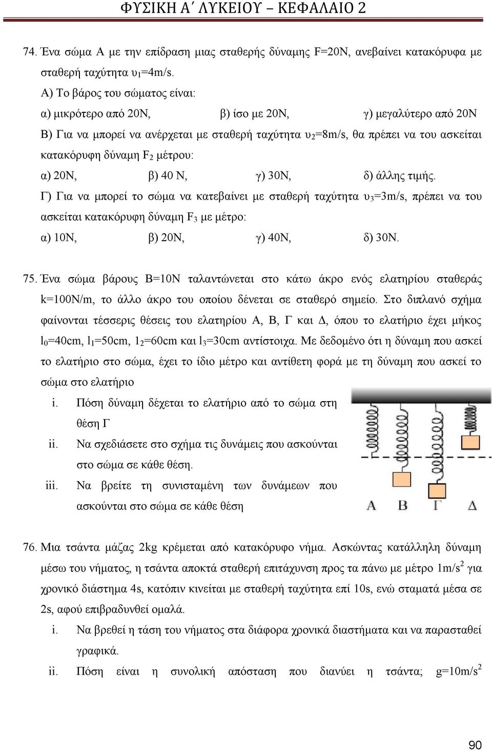 μέτρου: α) 20Ν, β) 40 Ν, γ) 30Ν, δ) άλλης τιμής.