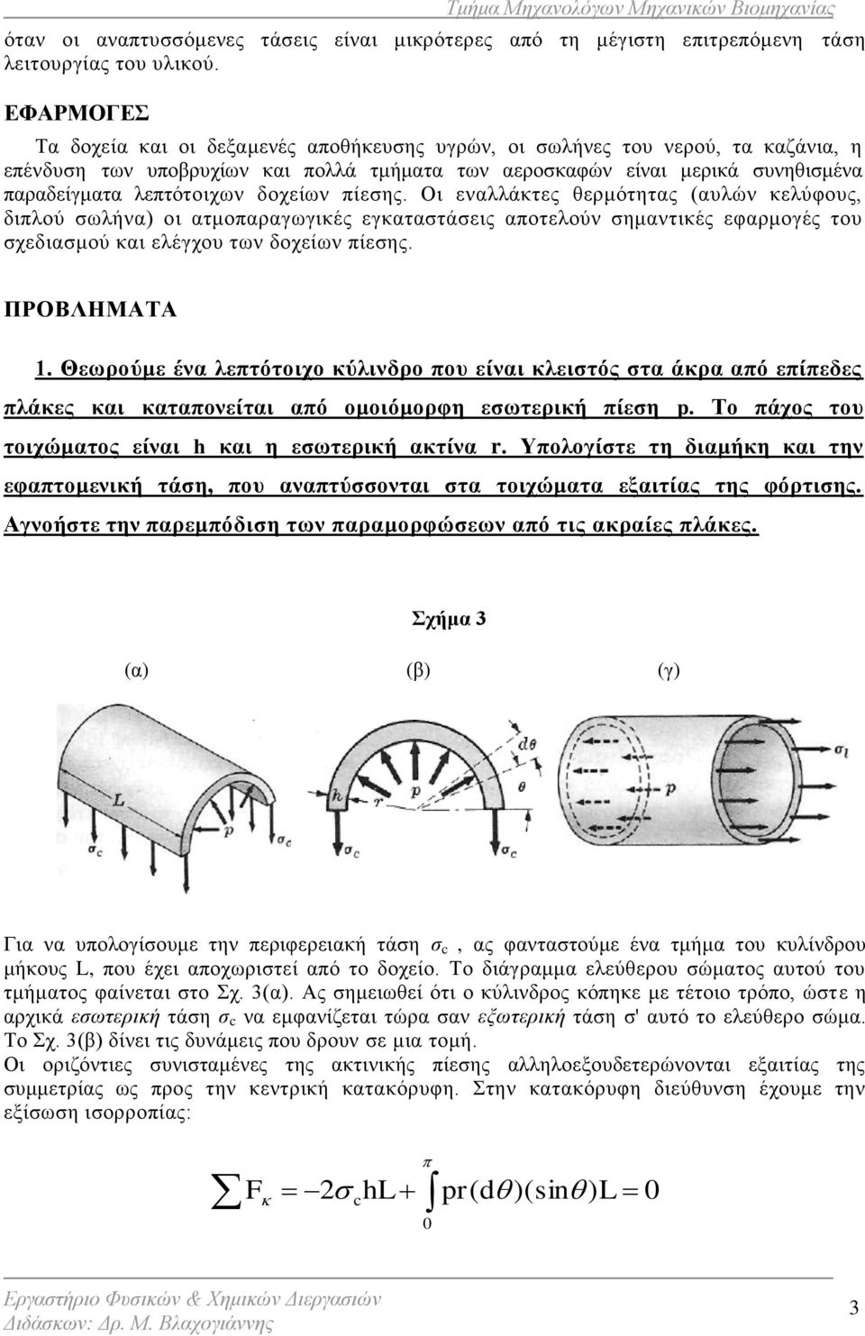 δοχείων πίεσης. Οι εναλλάκτες θερμότητας (αυλών κελύφους, διπλού σωλήνα) οι ατμοπαραγωγικές εγκαταστάσεις αποτελούν σημαντικές εφαρμογές του σχεδιασμού και ελέγχου των δοχείων πίεσης. ΠΡΟΒΛΗΜΑΤΑ 1.